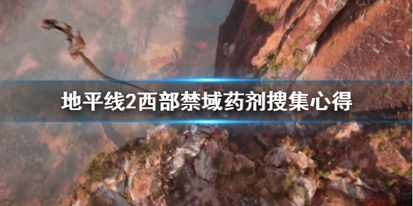 《地平線2西部禁域》葯劑怎麼搜集？葯劑搜集心得