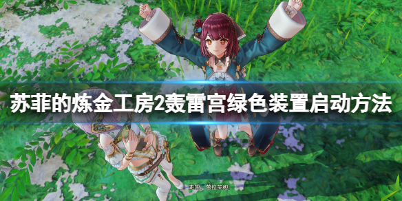 《蘇菲的煉金工房2》轟雷宮綠色裝置怎麼啟動？轟雷宮綠色裝置啟動方法
