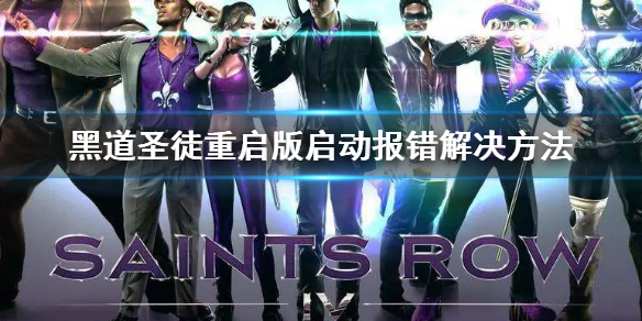 《黑道聖徒重啟版》報錯怎麼辦？啟動報錯解決方法