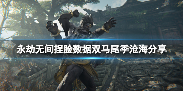 《永劫無間》捏臉數據雙馬尾季滄海分享 雙馬尾季滄海怎麼捏？