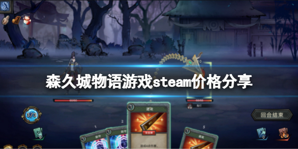 《森久城物語》多少錢？游戲steam價格分享