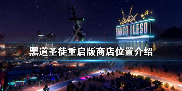 《黑道聖徒重啟版》商店在哪？商店位置介紹