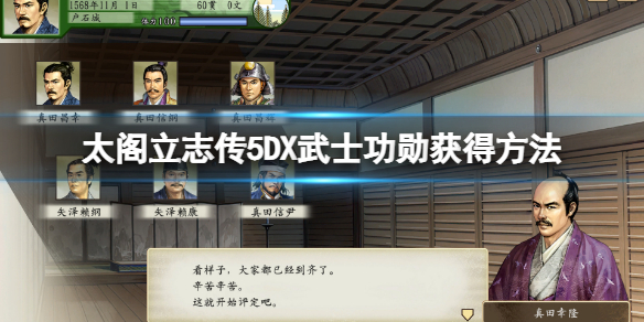 《太閣立志傳5DX》武士功勛怎麼獲得？武士功勛獲得方法