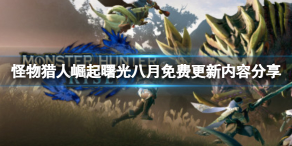 《怪物獵人崛起》曙光八月免費更新有什麼？曙光8月免費更新內容分享