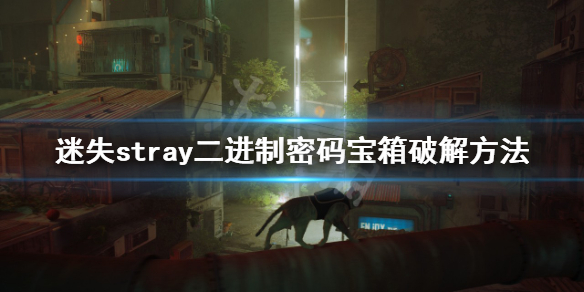 《迷失》二進位密碼寶箱如何破解？stray二進位密碼寶箱破解方法