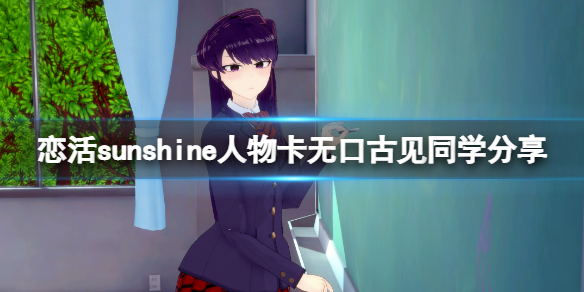 《戀活sunshine》人物卡無口古見同學分享 無口古見同學怎麼捏？