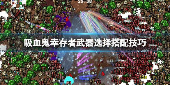 《吸血鬼倖存者》武器選擇搭配技巧 武器哪些好用？