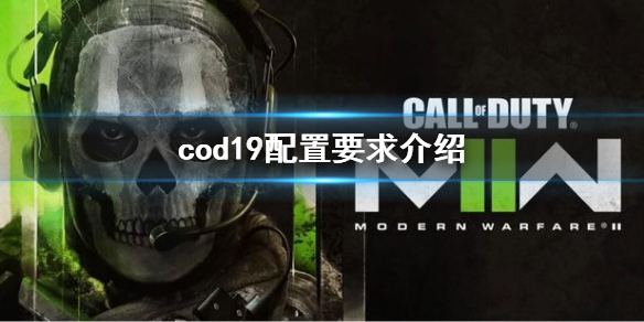 《使命召喚19現代戰爭2》配置要求 cod19配置要求介紹