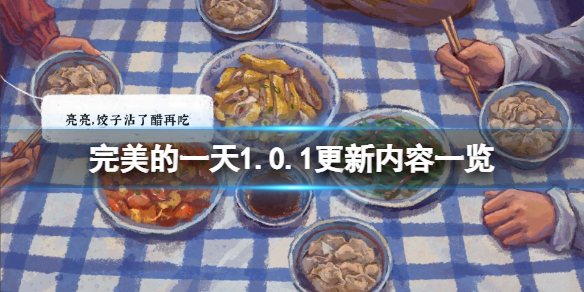 《完美的一天》2月26日更新了什麼？1.0.1更新內容一覽