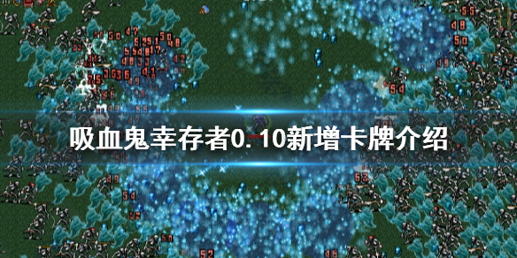 《吸血鬼倖存者》0.10新增卡牌有哪些？0.10新增卡牌介紹