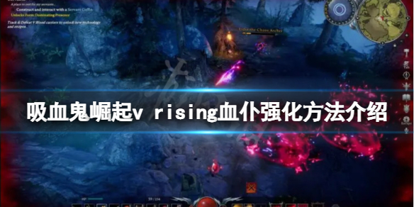 《吸血鬼崛起》如何強化血仆？v rising血仆強化方法介紹