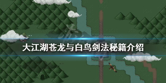 《大江湖蒼龍與白鳥》劍法秘籍有哪些？劍法秘籍介紹