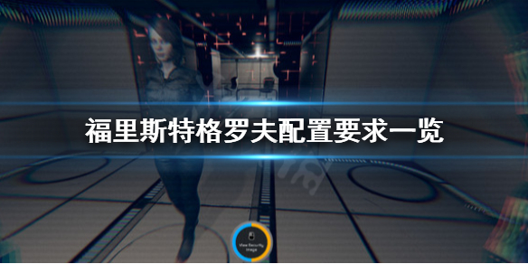 《福里斯特格羅夫》配置要求怎麼樣？配置要求一覽