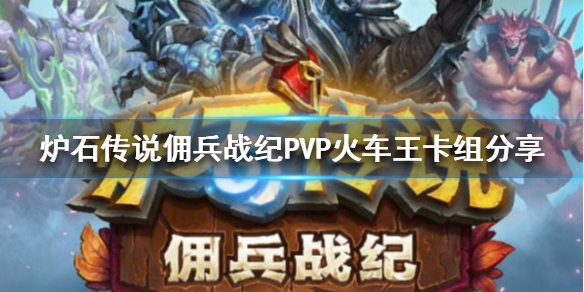 《爐石傳說》傭兵戰紀PVP怎麼玩？傭兵戰紀PVP火車王卡組分享