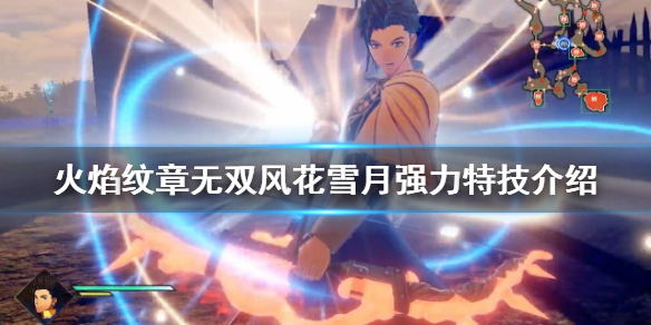 《火焰紋章無雙風花雪月》強力特技有哪些？強力特技介紹