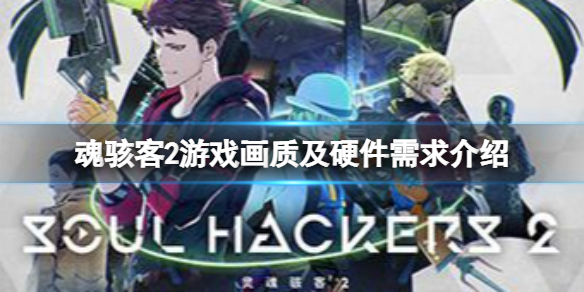 《靈魂駭客2》遊戲引擎是什麼？遊戲畫質及硬體需求介紹