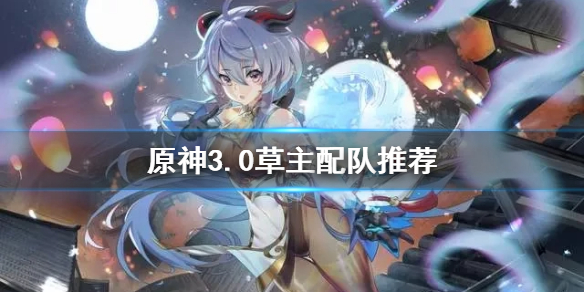 《原神》草主怎麼配隊？3.0草主配隊推薦