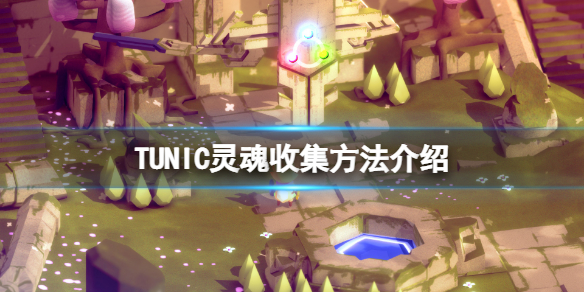 《TUNIC》靈魂怎麼收集？靈魂收集方法介紹