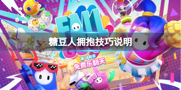 《糖豆人終極淘汰賽》擁抱任務怎麼做？擁抱技巧說明