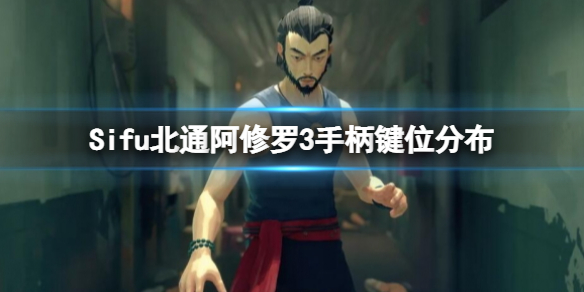 《師父》遊戲手柄能玩嗎?Sifu北通阿修羅3手柄鍵位分布
