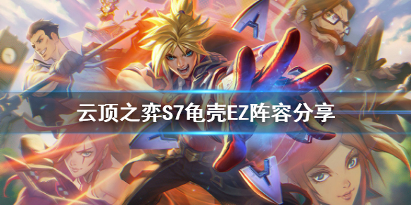 《雲頂之弈》S7EZ怎麼玩？S7龜殼EZ陣容分享