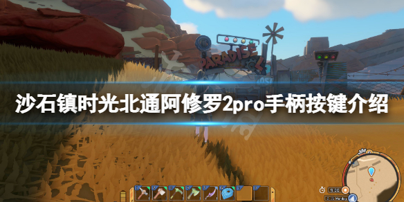 《沙石鎮時光》手柄怎麼操作？北通阿修羅2pro手柄按鍵介紹