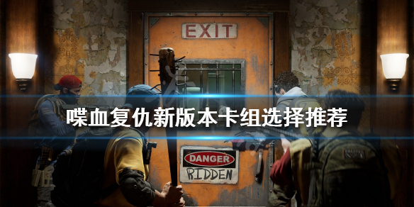 《喋血復仇》新版本卡組怎麼選?新版本卡組選擇推薦