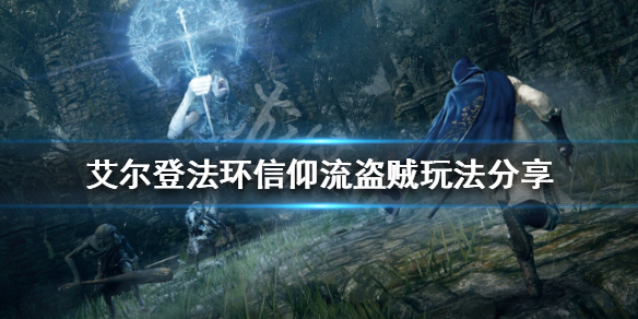 《艾爾登法環》盜賊開局怎麼玩？信仰流盜賊玩法分享