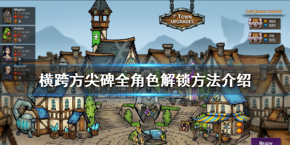 《橫跨方尖碑》角色如何解鎖？全形色解鎖方法介紹