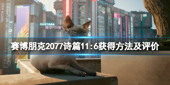 《賽博朋克2077》詩篇怎麼獲得？詩篇11:6獲得方法及評價