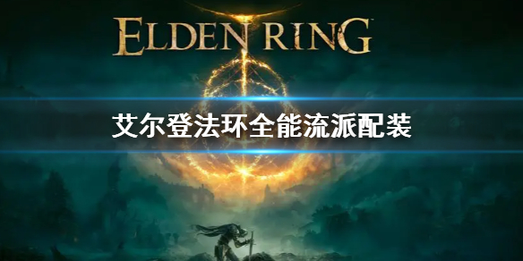 《艾爾登法環》全能流派配裝 全能流派配裝怎麼玩