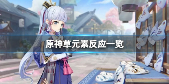 《原神》草元素反應有哪些？草元素反應一覽