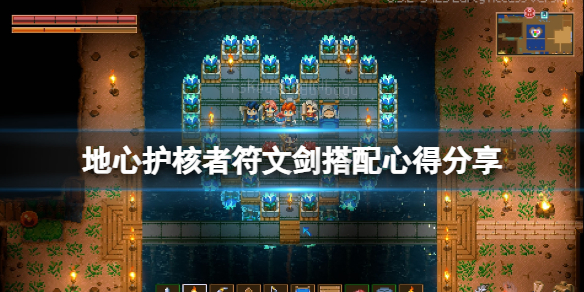 《地心護核者》符文劍怎麼搭配？符文劍搭配心得分享