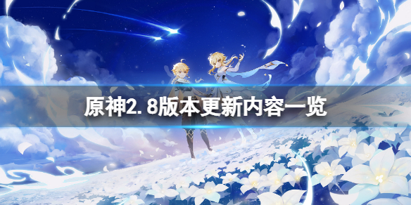 《原神》2.8版本更新什麼？游戲2.8版本更新內容一覽