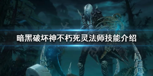 《暗黑破壞神不朽》死靈法師技能介紹 死靈法師技能搭配一覽