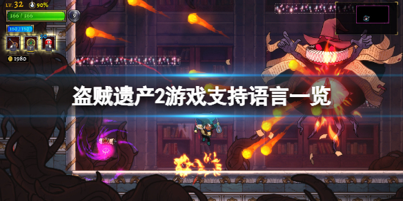 《盜賊遺產2》支持中文嗎？游戲支持語言一覽