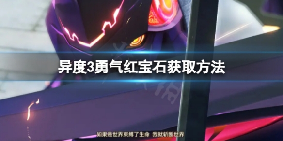 《異度之刃3》勇氣紅寶石怎麼獲取？勇氣紅寶石獲取方法