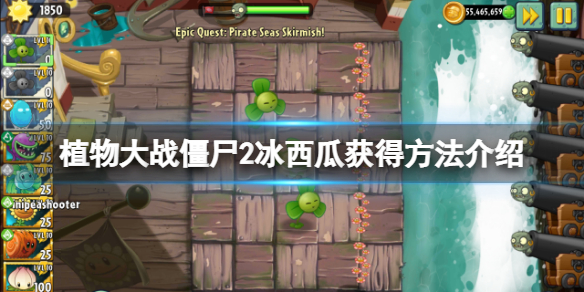 《植物大戰殭屍2》冰西瓜怎麼獲得？冰西瓜獲得方法介紹