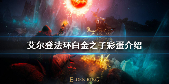 《艾爾登法環》白金之子彩蛋是什麼？白金之子彩蛋介紹