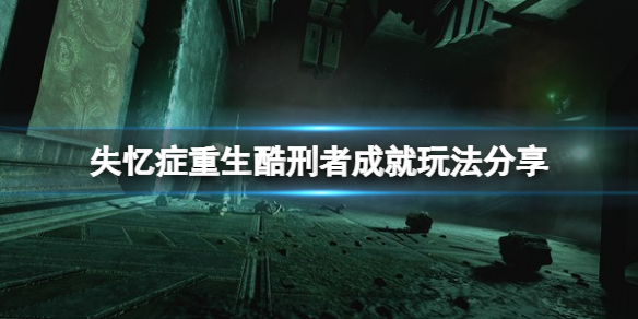 《失憶症重生》酷刑者成就怎麼玩？酷刑者成就玩法分享