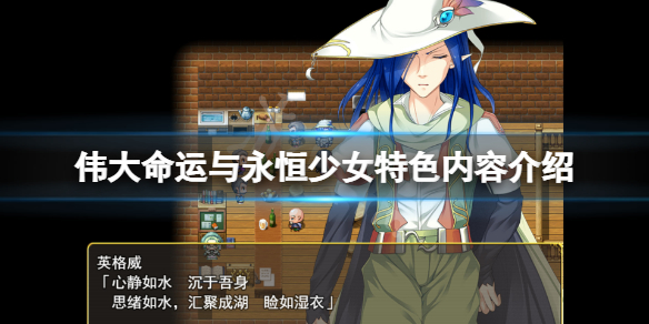 《偉大命運與永恆少女》好玩嗎？游戲特色內容介紹