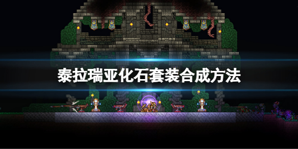 《泰拉瑞亞》化石套裝怎麼做？化石套裝合成方法