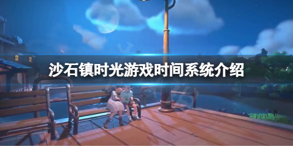 《沙石鎮時光》時間系統是什麼？游戲時間系統介紹