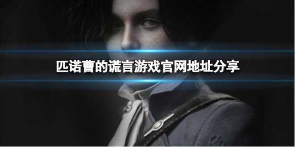 《匹諾曹的謊言》官網是什麼？游戲官網地址分享