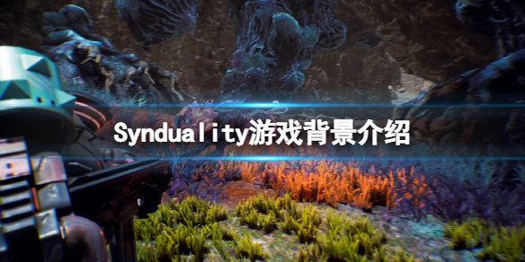 《Synduality》游戲背景是什麼？游戲背景介紹