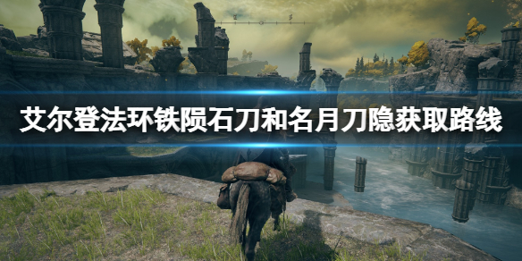 《艾爾登法環》鐵隕石刀和名月刀隱獲取路線 鐵隕石刀怎麼拿？