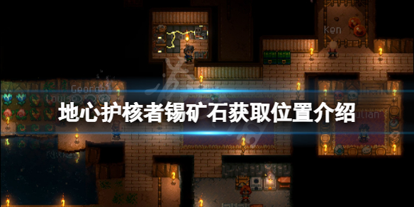 《地心護核者》錫礦怎麼搞？錫礦石獲取位置介紹