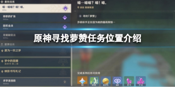 《原神》尋找蘿贊任務怎麼做？尋找蘿贊任務位置介紹