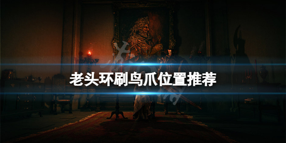 《艾爾登法環》鳥爪在哪刷？刷鳥爪位置推薦