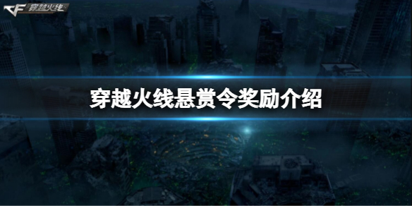 《穿越火線》零元購一共有幾把槍？懸賞令獎勵介紹